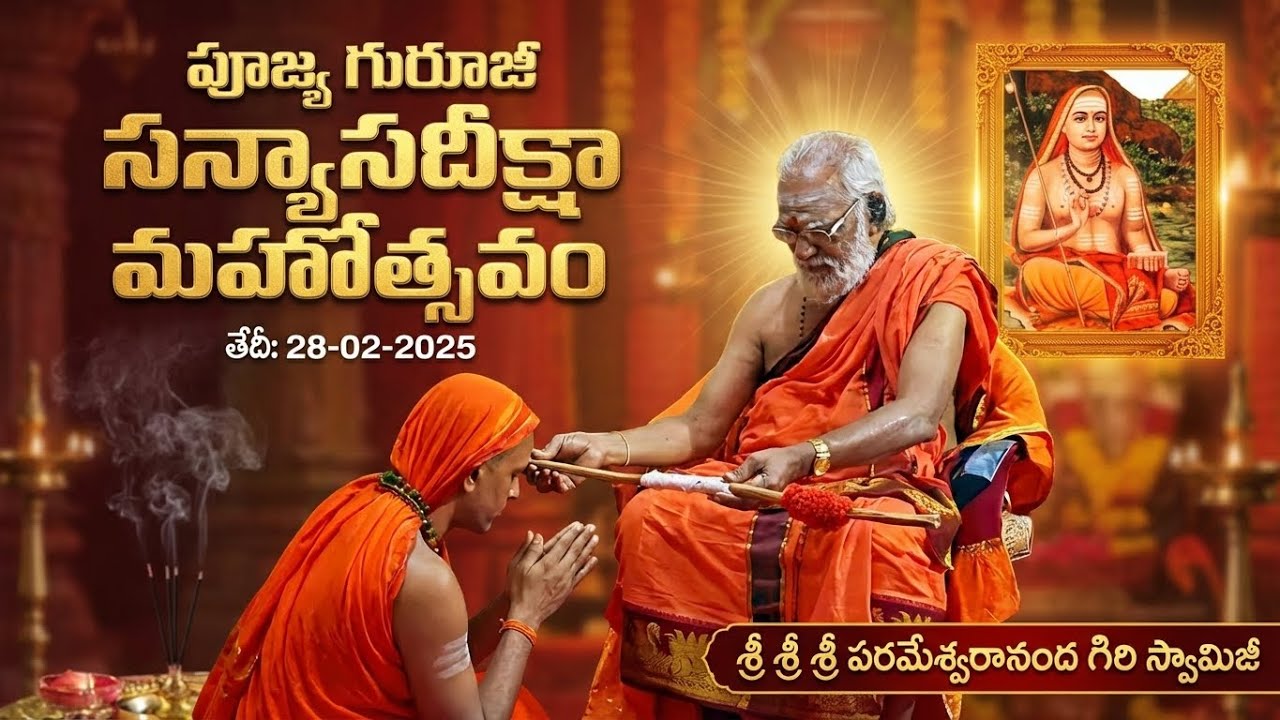 పూజ్య గురూజీ సన్యాసదీక్షా మహోత్సవం తేదీ: 28-02-2025 || శ్రీ శ్రీ శ్రీ పరమేశ్వరానంద గిరి స్వామిజీ