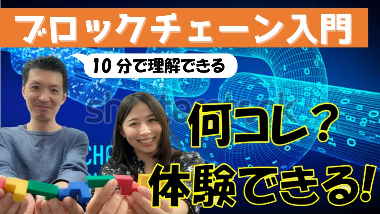 【ブロックチェーン入門編】金融テクノロジーのプロがビジネスパーソン向けに10分で解説