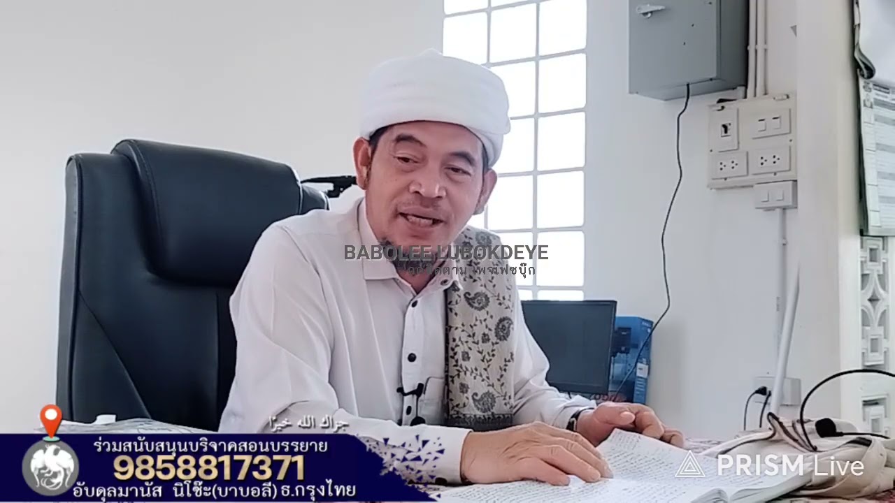 #บาบอลีลูโบ๊ะดือแย l บาบอสอนตัจวิด พร้อมตัฟซีรอัลกุรอ่าน l Ceramah Agama l 9 มีนาคม ค.ศ. 2026