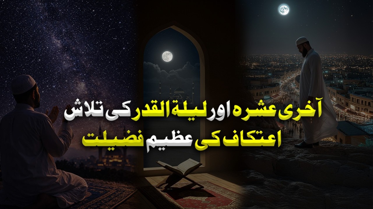 Aakhri Ashra aur Lailatul Qadr Ki Talash | Itikaf Ki Azeem Fazilat | Ramzan Special