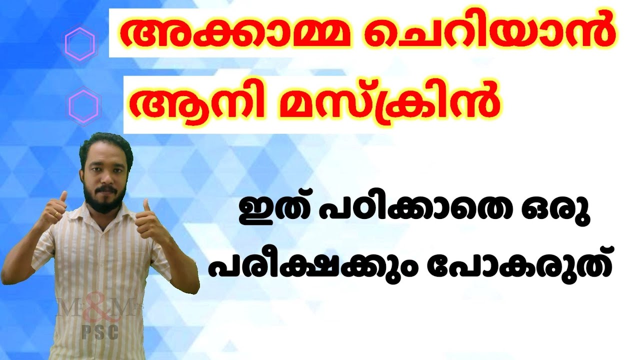 അക്കാമ്മ ചെറിയാൻ, ആനി മസ്ക്രിൻ ഇത് പഠിക്കാതെ ഒരു പരീക്ഷക്കും പോകരുതേ.💯. Akkamma cheriyan kerala psc