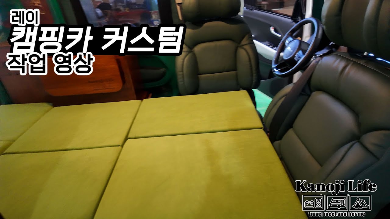 [ KANOJI ] 레이ev - 짧은 차 침상 길이 늘리는 법♻️