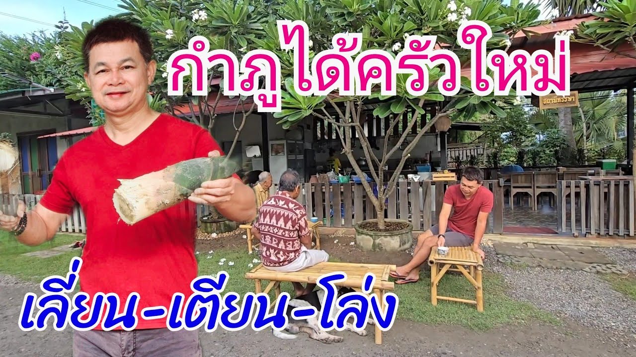 เหมือนได้ครัวใหม่ ตัดจนเลี่ยน-เตียน-โล่ง #บ้านสวนกำภูEp1086
