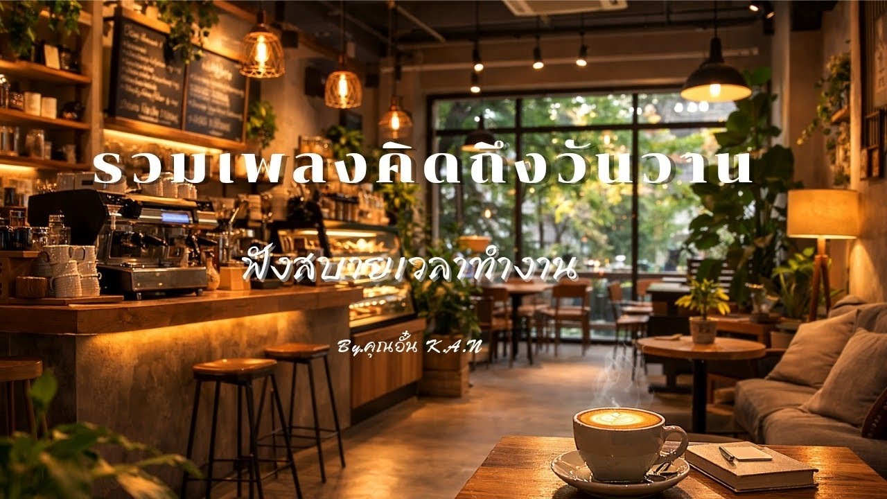 รวมเพลงคิดถึงวันวาน ฟังสบายเวลาทำงาน - คุณอั๋น K.A.N