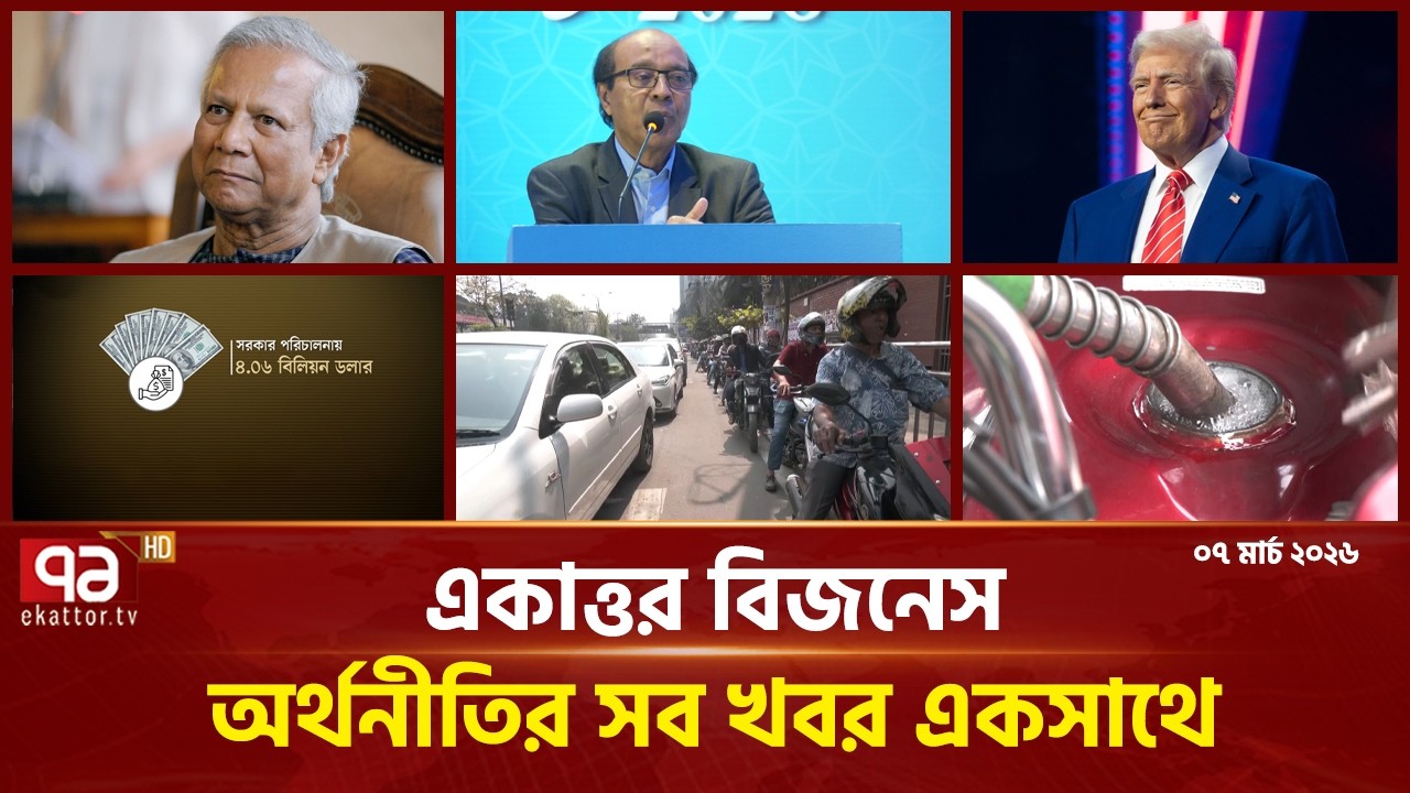 একাত্তর বিজনেস: অর্থনীতির সব সংবাদ একসাথে | Bulletin | Ekattor Business | Ekattor TV