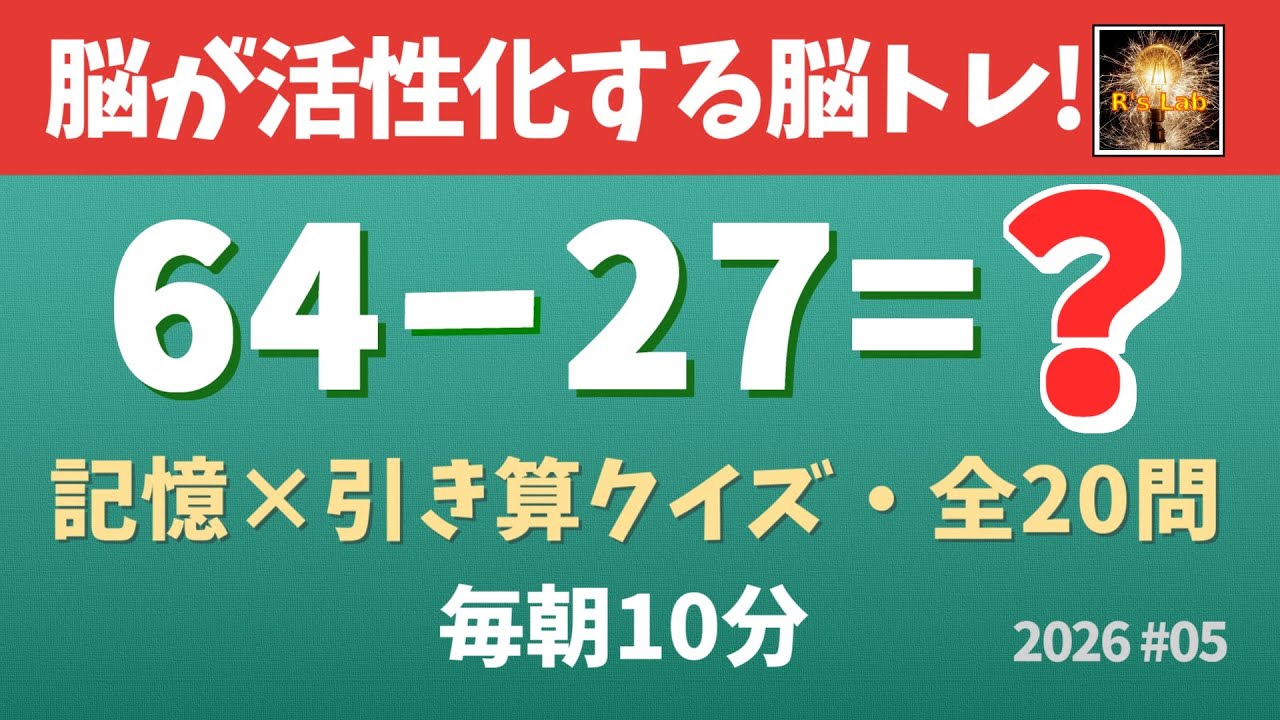 【毎朝の脳トレ】脳が活性化！頭も良くなる！記憶×引き算クイズ・全20問！（2026#05）