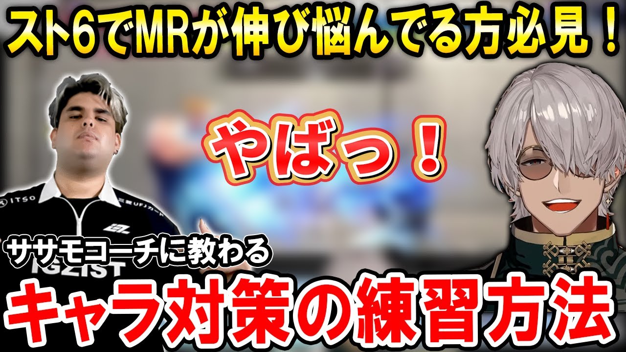 【スト6】キャラ対策の練習方法をササモコーチに教わるアルランディス【ホロスターズ切り抜き】