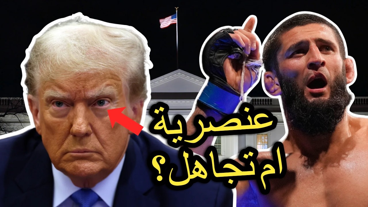 البيت الأبيض يرفض أقوى الأبطال و النتيجة صادمة!!