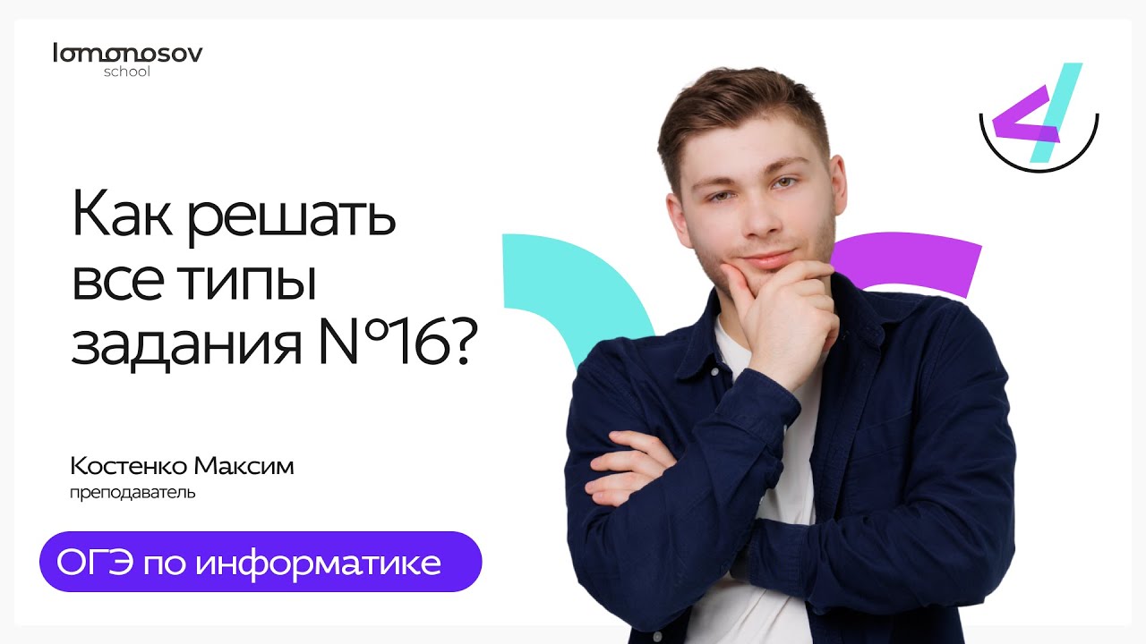 Как решать все типы задания №16 ОГЭ по информатике
