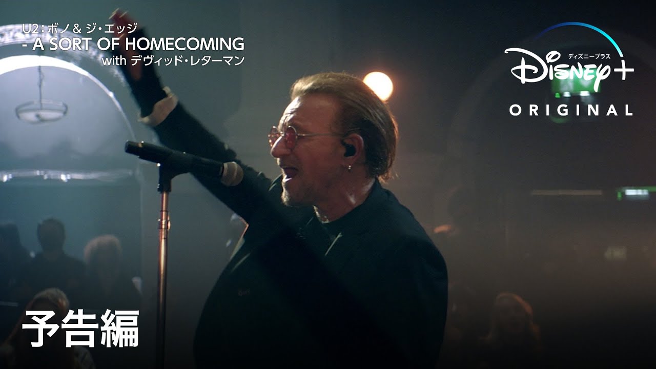 U2：ボノ & ジ・エッジ ｜予告編｜「with or without you」などを生み出した伝説のロックバンドのドキュメンタリー｜Disney+ (ディズニープラス）