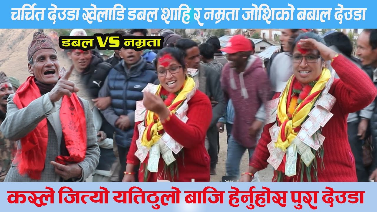 डबलले गित भन्दा नम्रता हेरेको हेरेई। चचित देउडा खेलाडि डबल शाहि र नम्रताको अहिलेसम्मकै रमाइलो खेल