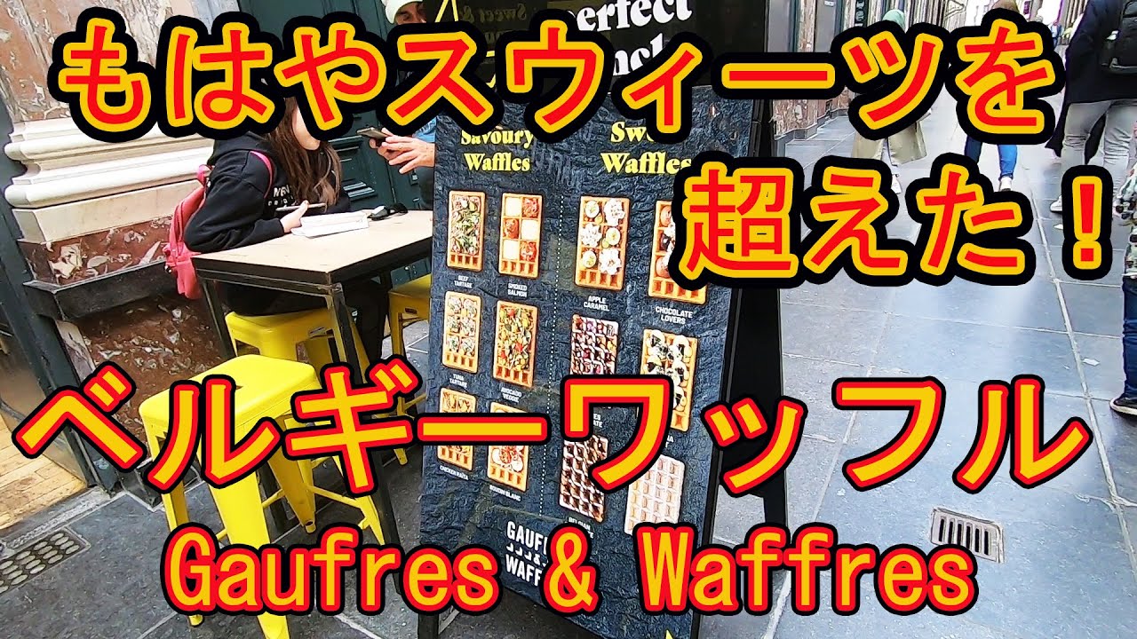一流シェフのベルギーワッフル。もはや一品料理。ブリュッセル。Gaufres & Waffres