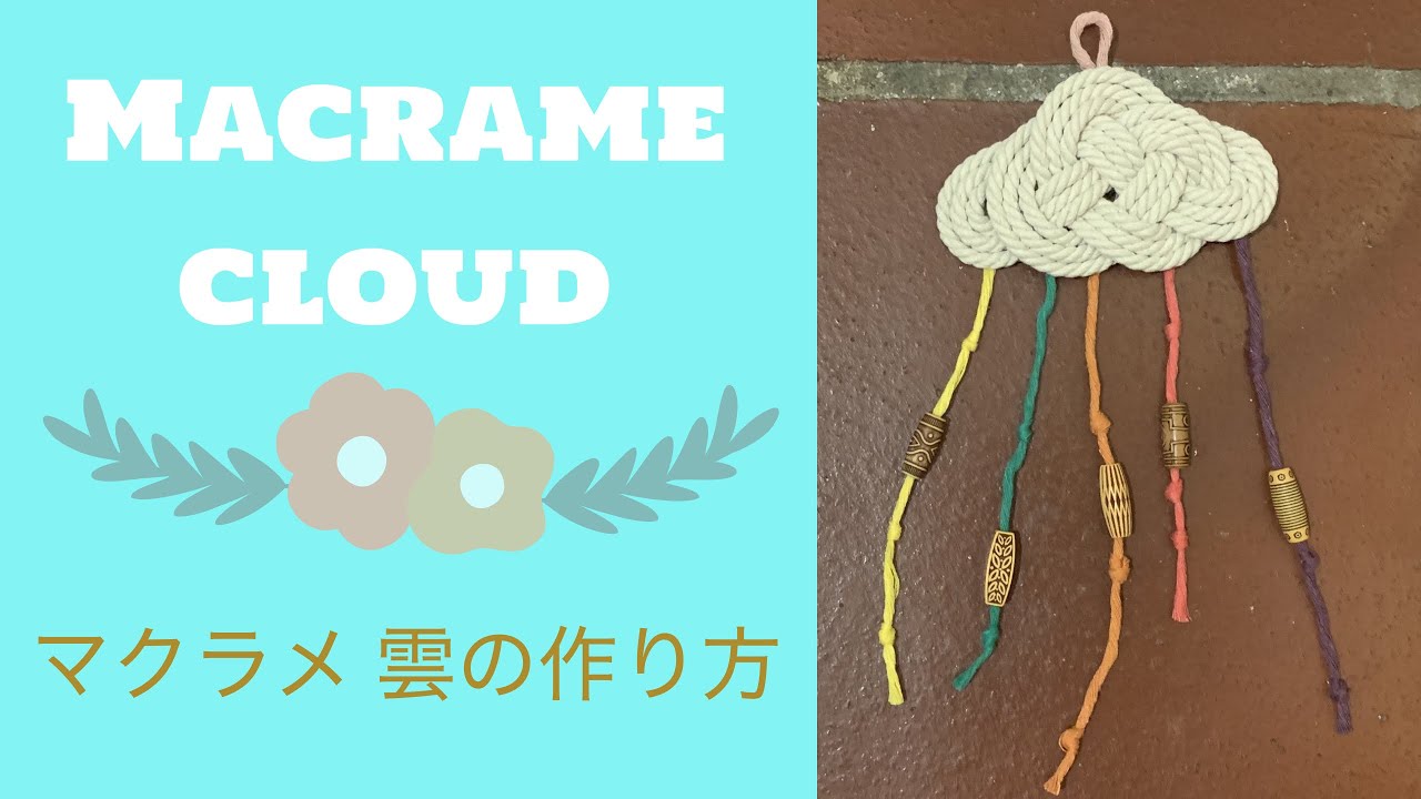 マクラメ 雲の作り方 /【DIY】Macrame cloud tutorial
