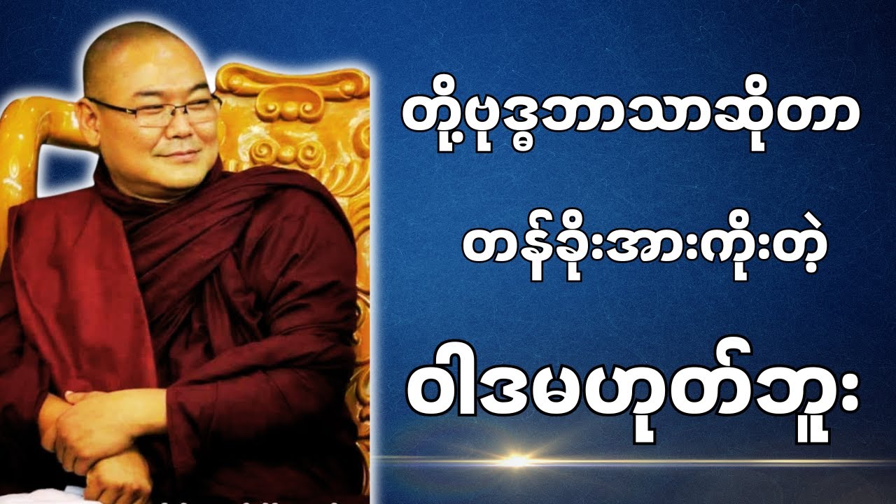 #ဒယ်အိုးဆရာတော်ဦးသုမင်္ဂလာ  { နောက်မကျစေနဲ့ တရား‌တော် }