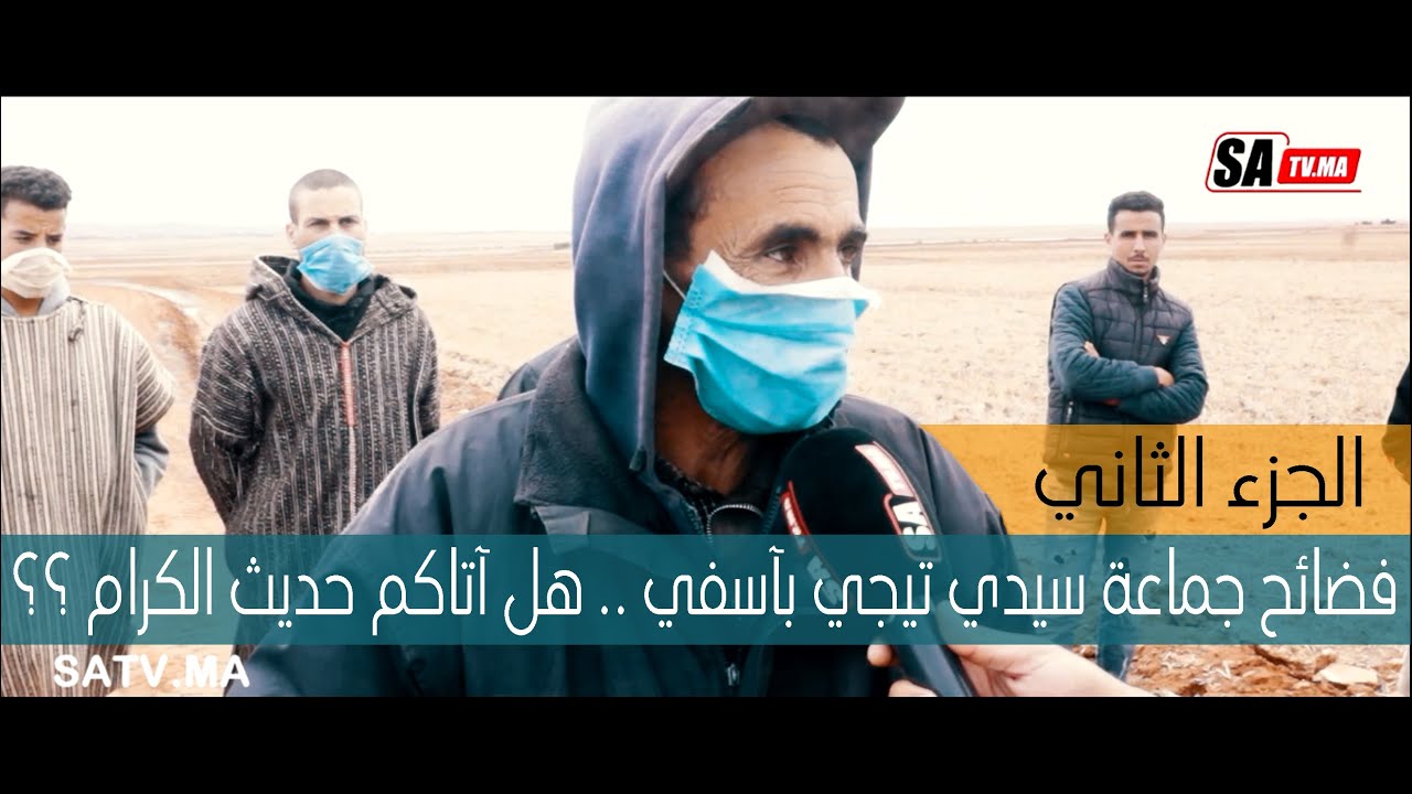 الجزء الثاني من فضائح جماعة سيدي تيجي بآسفي..هل آتاكم حديث الكرامة ؟؟