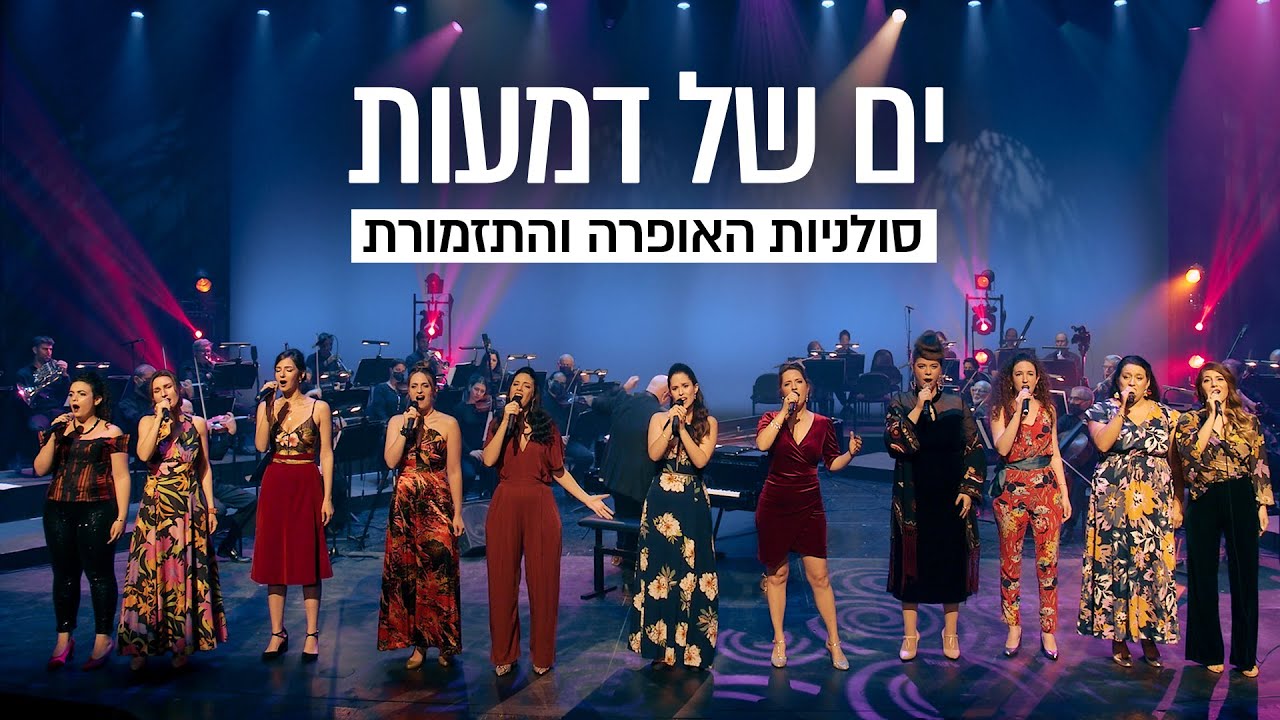 סולניות האופרה הישראלית • ים של דמעות