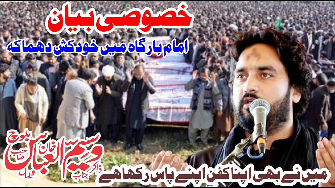 خصوصی بیان ۔ ذاکر وسیم عباس بلوچ ۔ امام بارگاہ میں خودکش دھماکہ