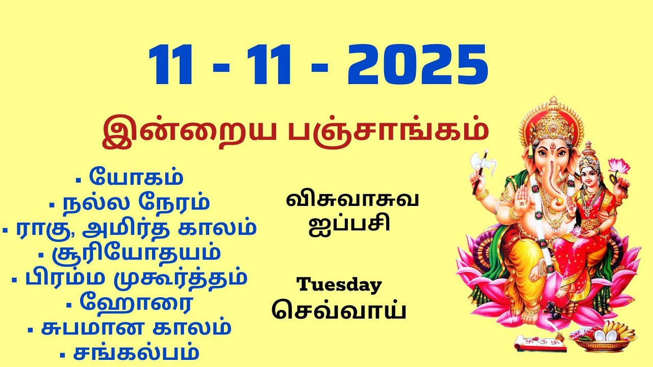 Today Panchangam | இன்றைய பஞ்சாங்கம் | November 11 , 2025 | Tamil calendar today | சங்கல்பம்