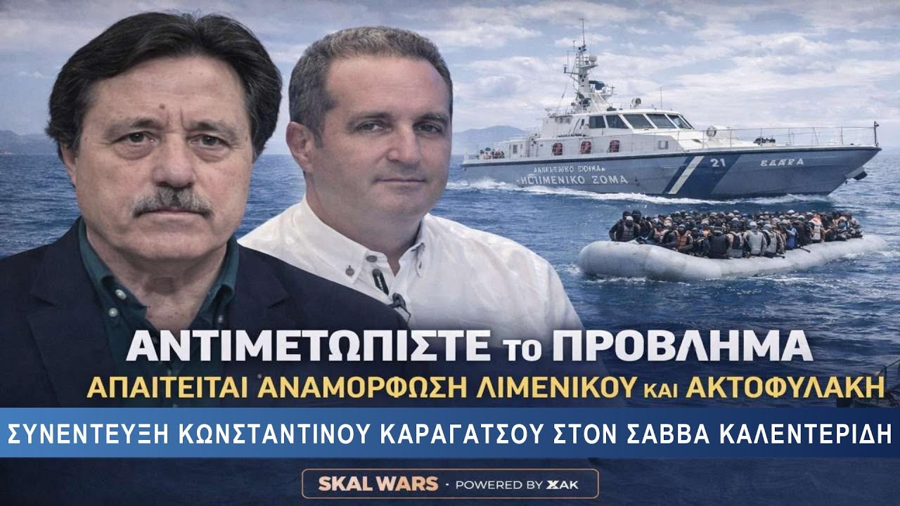 Κράτος-διακινητής η Τουρκία! Έτσι θα την αντιμετωπίσουμε - Αυτή είναι η πρόταση (9-2-2026)