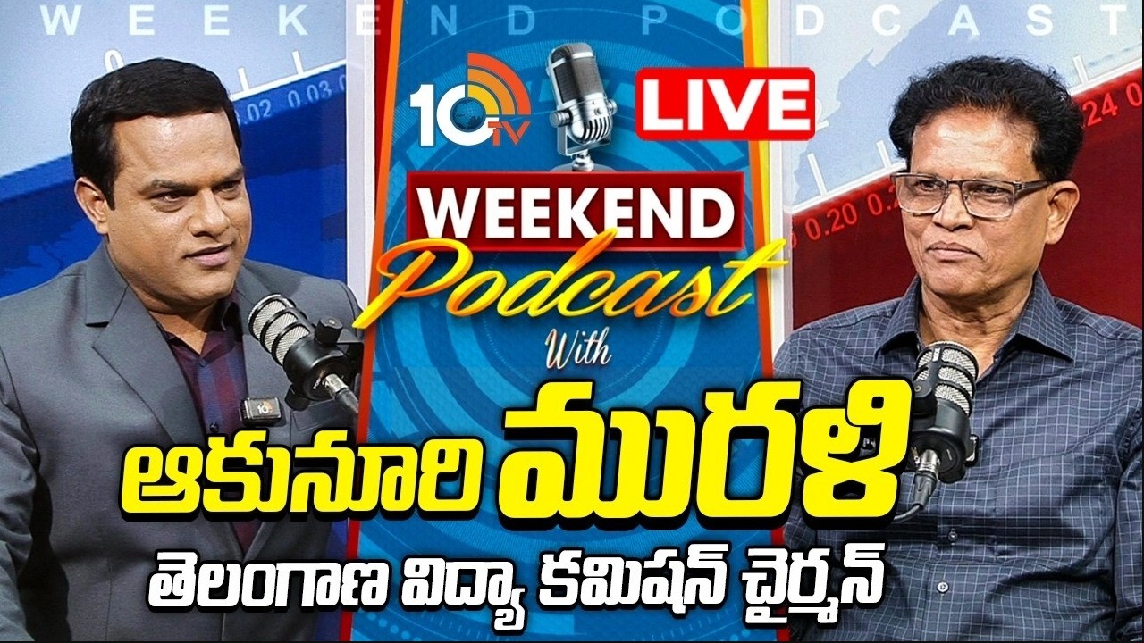 LIVE | Weekend Podcast With Telangana Education Commission Chairman Akunuri Murali | 10TV News