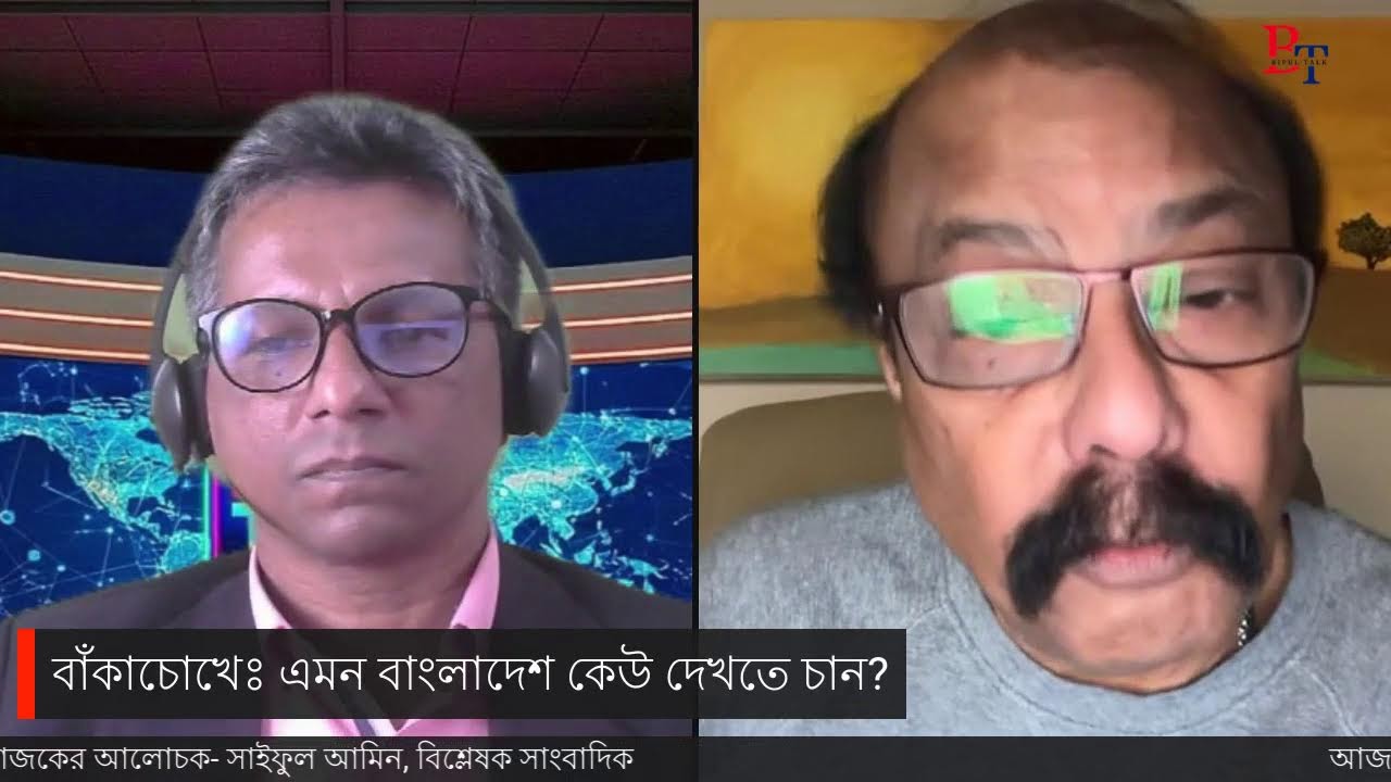 বাঁকাচোখেঃ এমন বাংলাদেশ কেউ দেখতে চান?