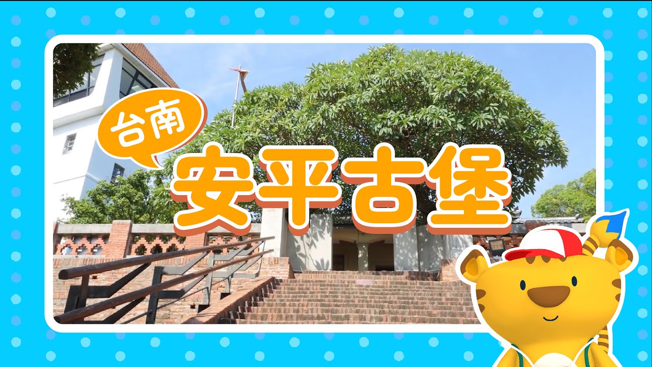 【J 個景點 94 好】🚗 安平古堡 ✧ 台南-好吃好玩好 Fun 鬆｜親子景點推薦｜休閒好趣處 #travel #trip #journey #taiwan #tainan #attraction