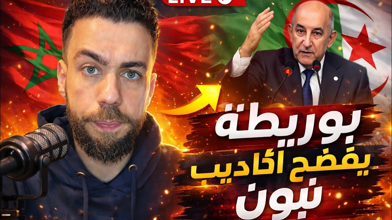 بوريطة يفضح اكاديب تبون