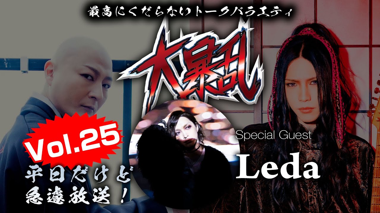 【大村孝佳×BOH】大暴乱2024 Vol.25  ＜ゲスト：Leda＞ [2024.6.24]