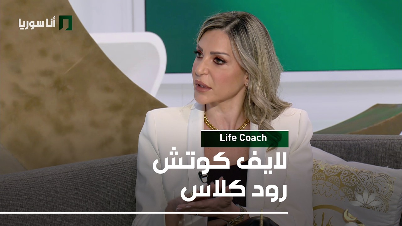 Life Coach | رود كلاس: النفس بزمن الحرب… كيف نواجه الخوف ونحافظ على توازننا؟