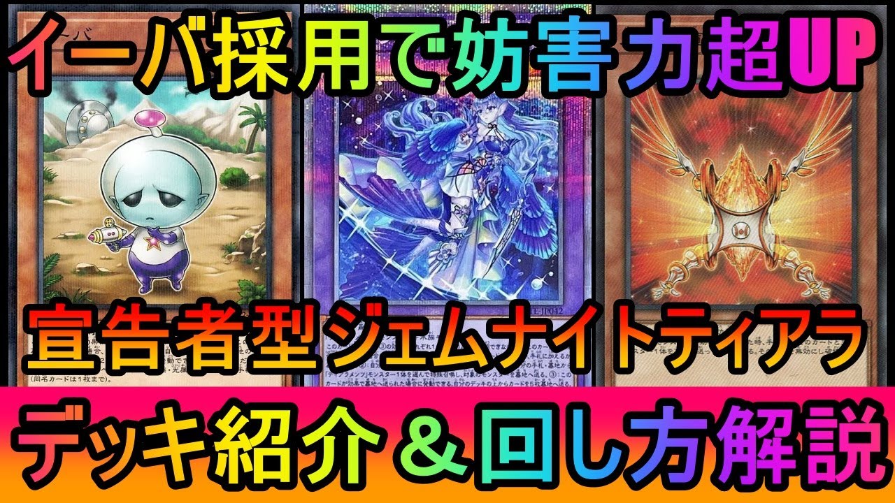 【#遊戯王マスターデュエル】レートTOP5% イーバ採用で手札墓地盤面すべてに妨害が分散！宣告者ジェムナイトティアラメンツデッキ紹介【#ゆっくり実況】
