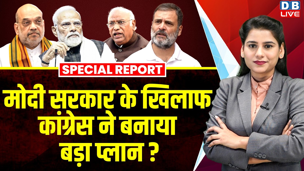 modi sarkar के खिलाफ congress ने बनाया बड़ा प्लान ? rahul gandhi | abhishek mani sighvi | #dblive