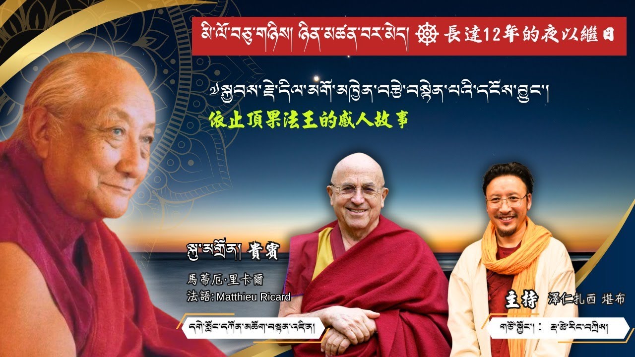 ༧སྐྱབས་རྗེ་དིལ་མགོ་མཁྱེན་བརྩེ་བསྟེན་པའི་དངོས་བྱུང་།马修比丘依止頂果法王的感人故事