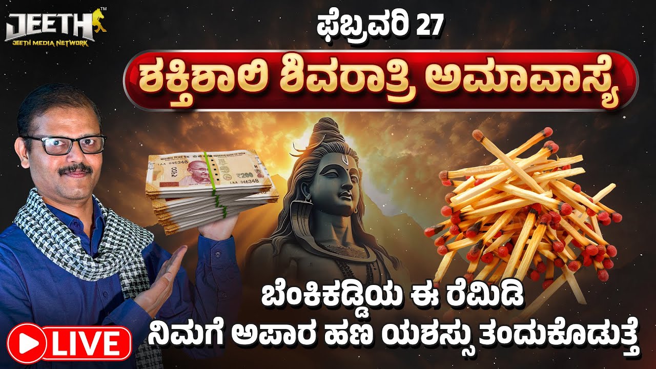 ಶಿವರಾತ್ರಿಅಮಾವಾಸ್ಯೆ ಬೆಂಕಿಕಡ್ಡಿಯ ರೆಮಿಡಿ ಅಪಾರಹಣ ತಂದುಕೊಡುತ್ತೆ LIVE shivaratri amavasya matchstick remedy