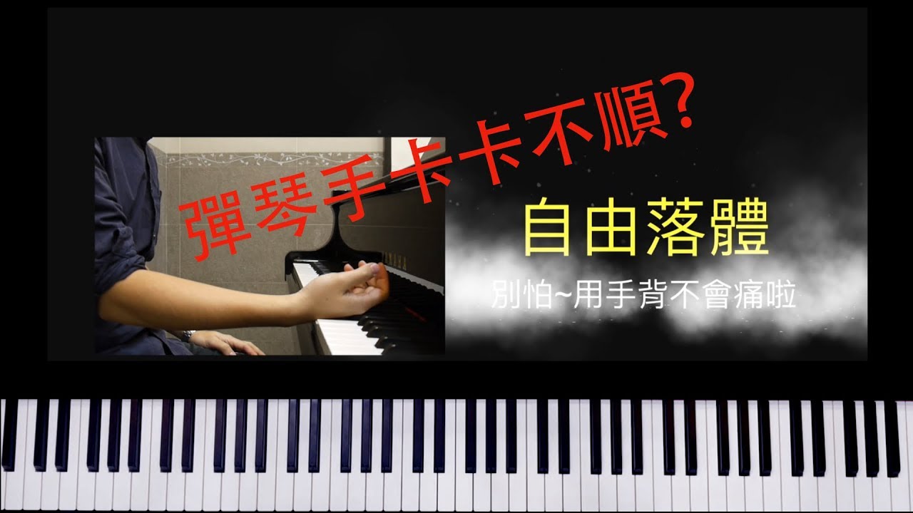 你一定要學會的手指彈奏方法【手臂篇】