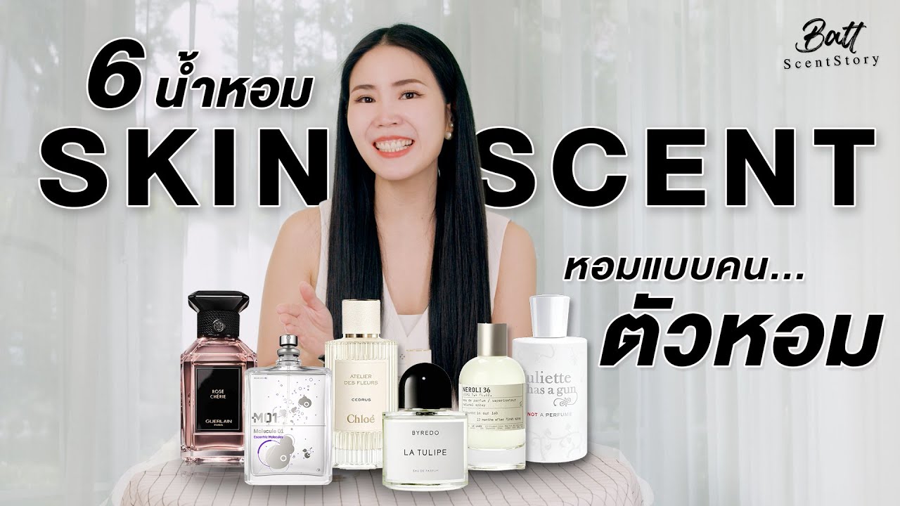 6 น้ำหอม Skin Scent หอมแบบคน...ตัวหอม