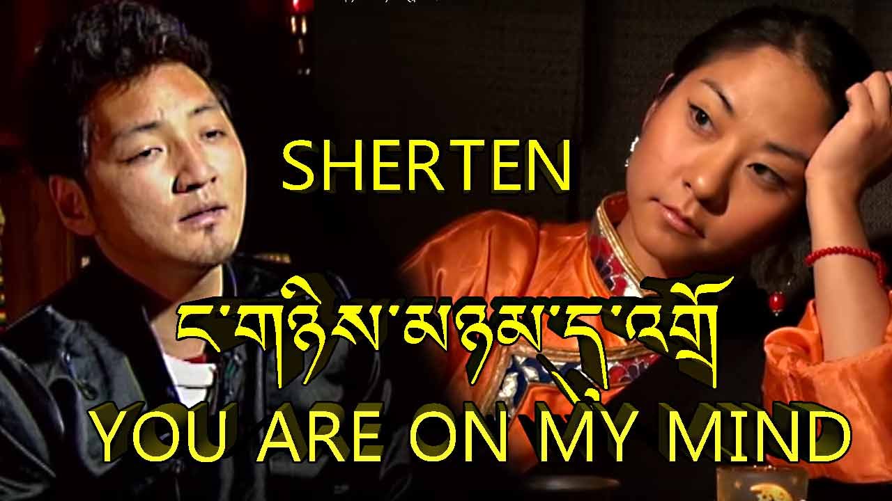 ང་གཉིས་མཉམ་དུ་འགྲོ YOU ARE ON MY MIND SHERTEN TRINKHOR V