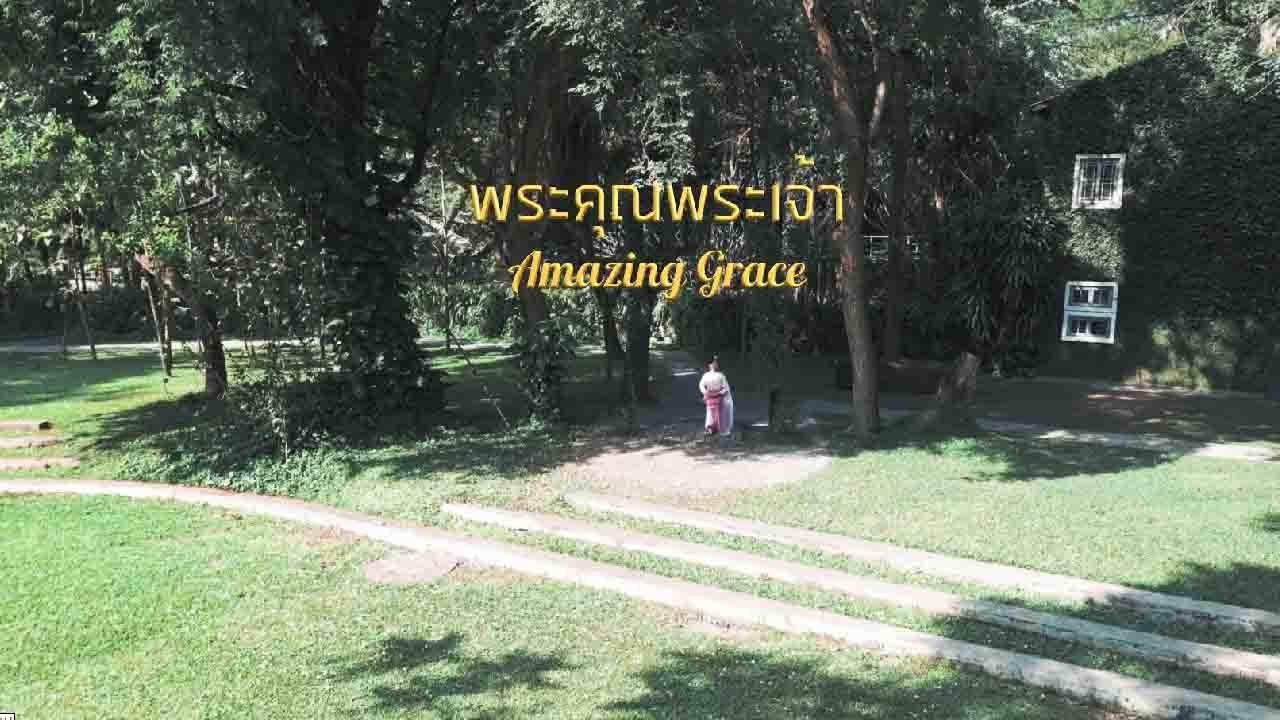 พระคุณพระเจ้า (Amazing Grace) (Cover)