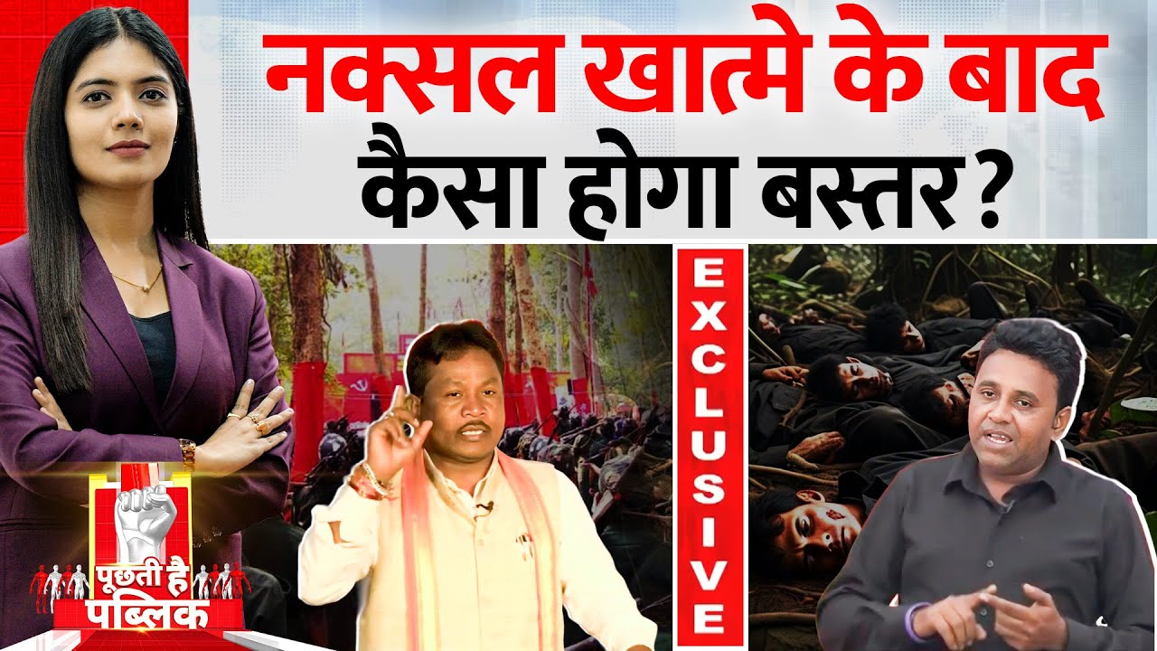 Puchti Hai Public: नक्सल खात्मे के बाद कैसा होगा बस्तर? | Naxal Mukt Bastar | Chhattisgarh