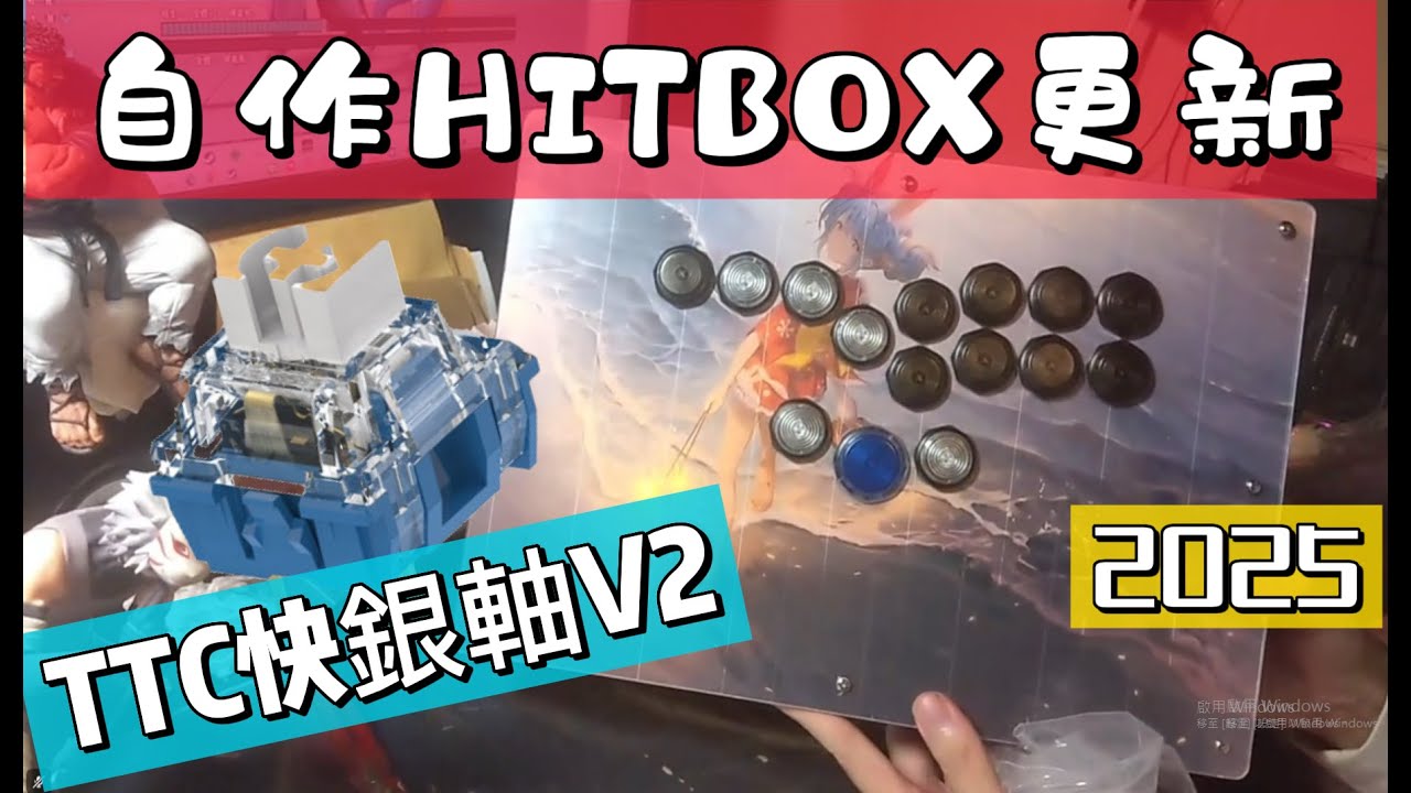 自組HITBOX 框體+TTC快銀軸V2更新 2025