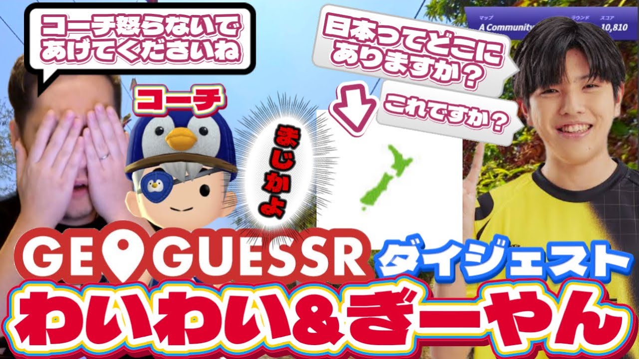 【GeoGuessr】なるゲッサーへ向けて練習！ぎーやんに振り回されるわいわいとコーチ 【twitch】切り抜き