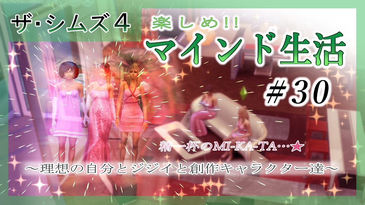 【ゲーム記録】アフロに着けられるキラキラリボンはないのかーッ＃30【ザ・シムズ４】