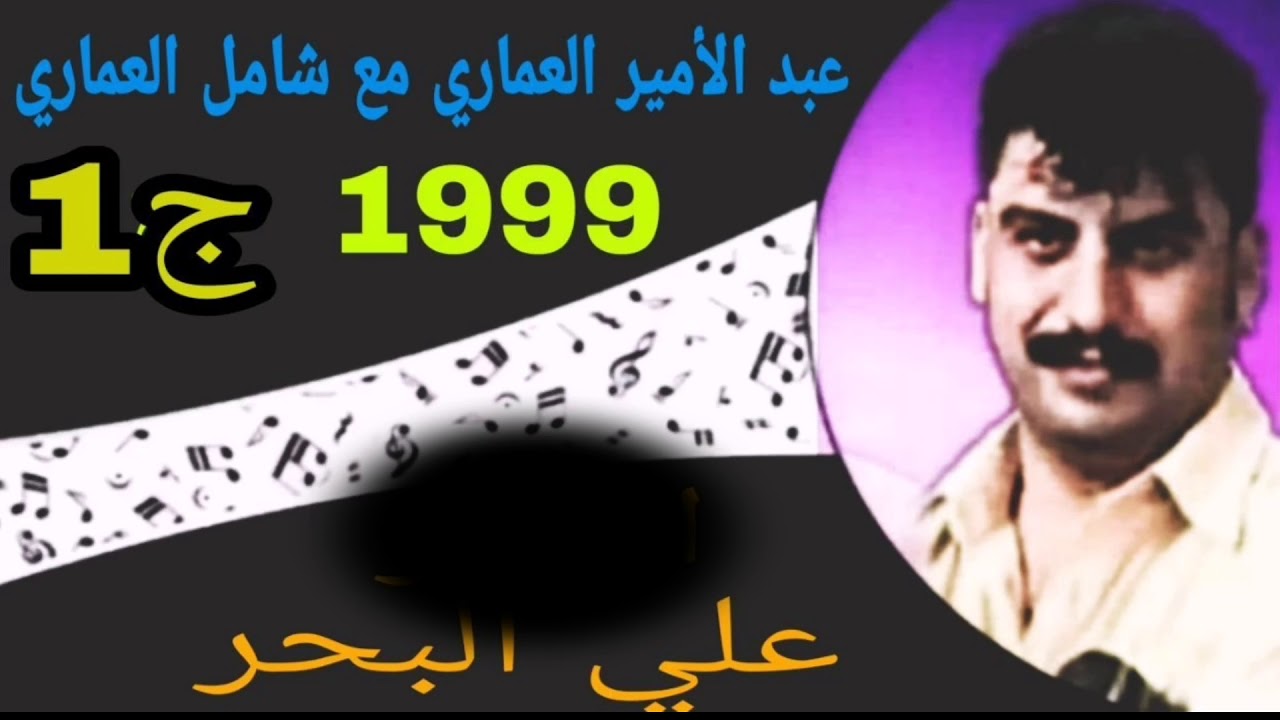 عبد الامير العماري - شامل العماري | 1999 الجزء الاول