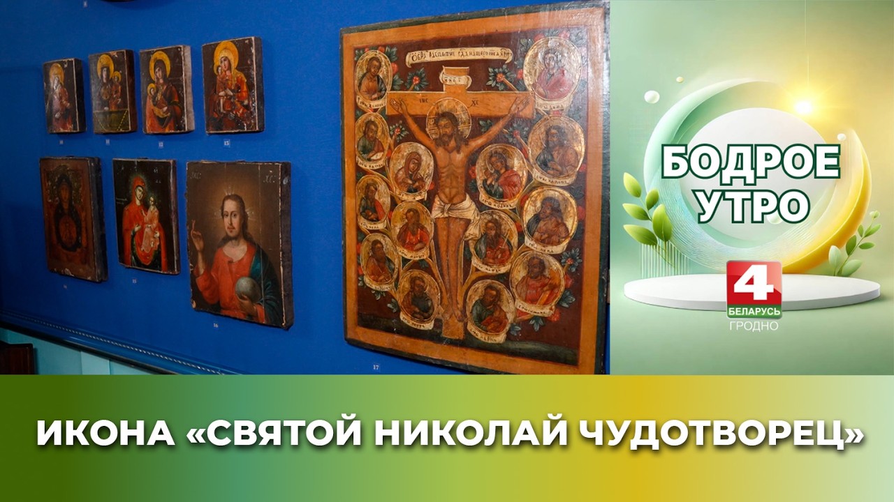 Бодрое утро. История одного экспоната. Икона 