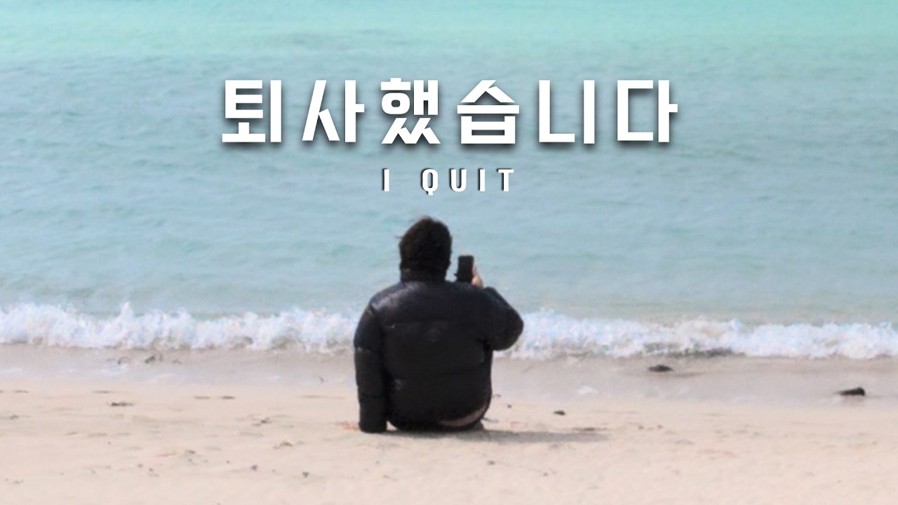 퇴사한 김에 제주 일주일 그리고 첫 vlog