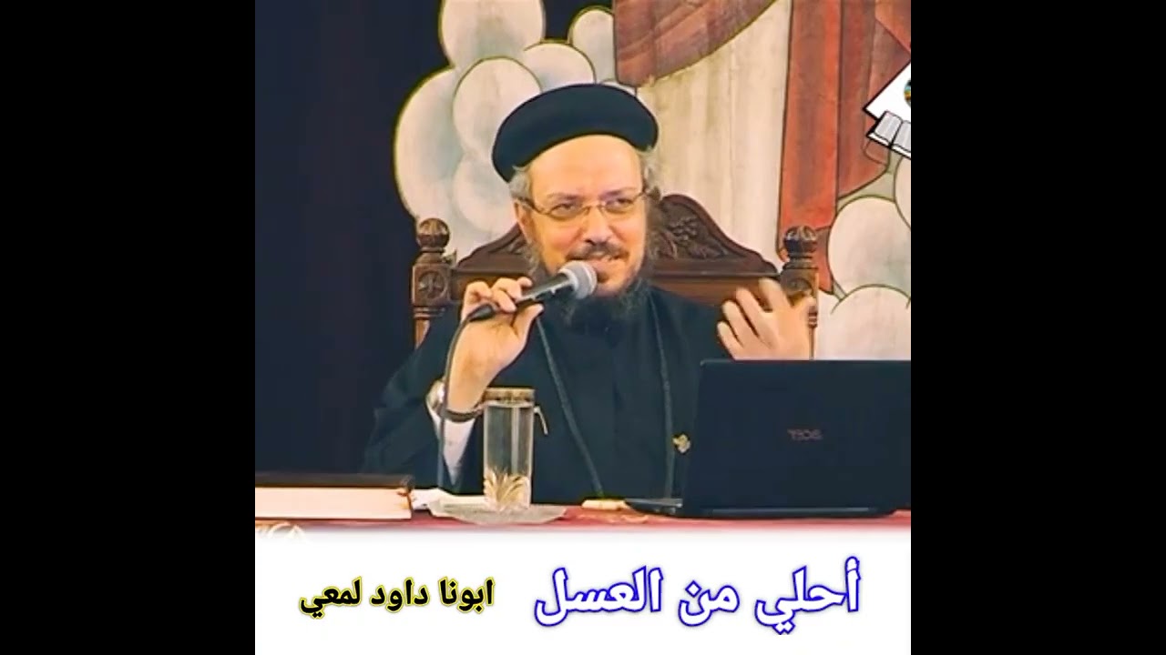 عظة جميلة عميقة | أحلي من العسل ®© ابونا داود لمعي