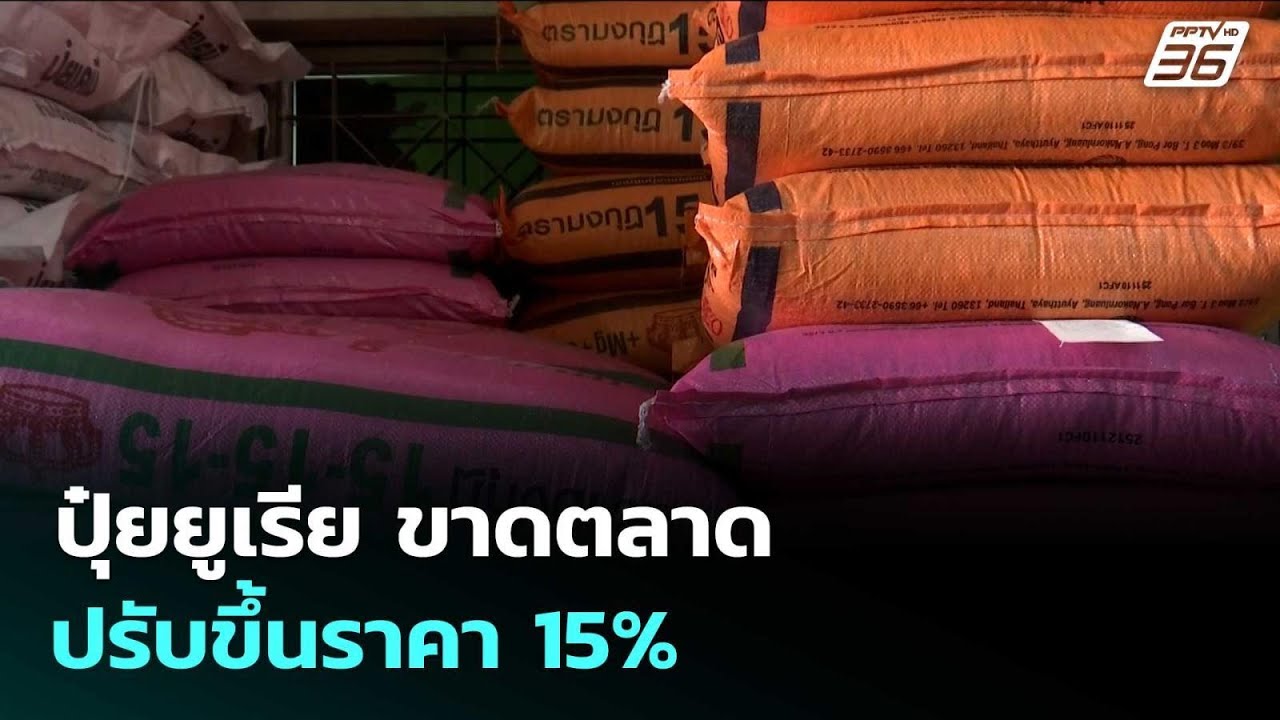 ปุ๋ยยูเรีย ขาดตลาด-ปรับขึ้นราคา 15% | จับข่าวคุย | 20 มี.ค. 69