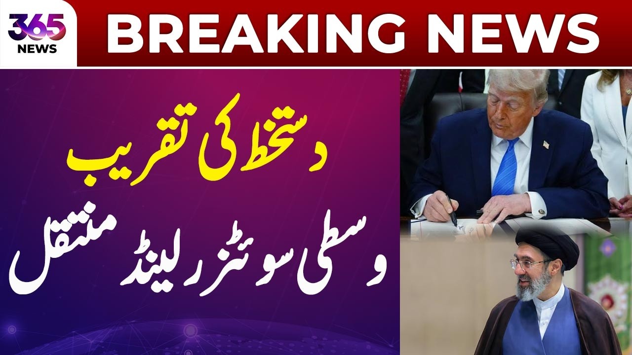 US-Iran deal signing ceremony moved from Geneva to central Switzerland | 365 News