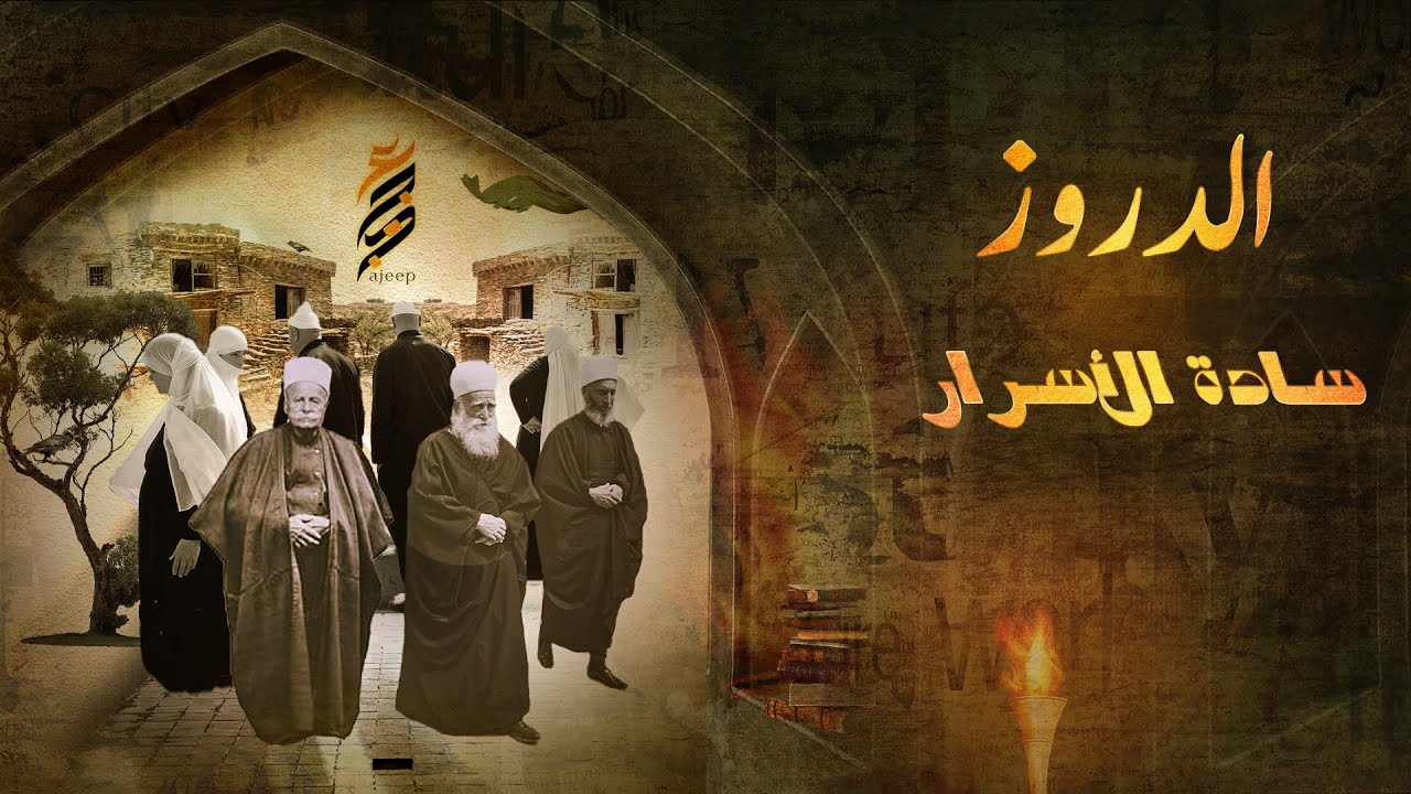 اسرار الطائفة الدرزية وعلاقتها بالإسلام ,حقائق سوف تصدمك