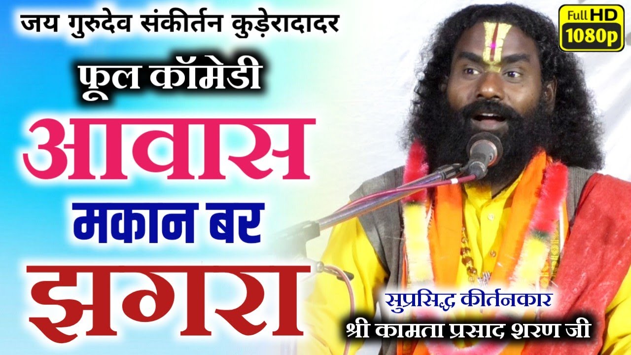 kamta prasad kirtan/कामता प्रसाद संकीर्तन/Lileshar, mungasher/पंच मन के आवास बर झगरा 😲 फूल कॉमेडी