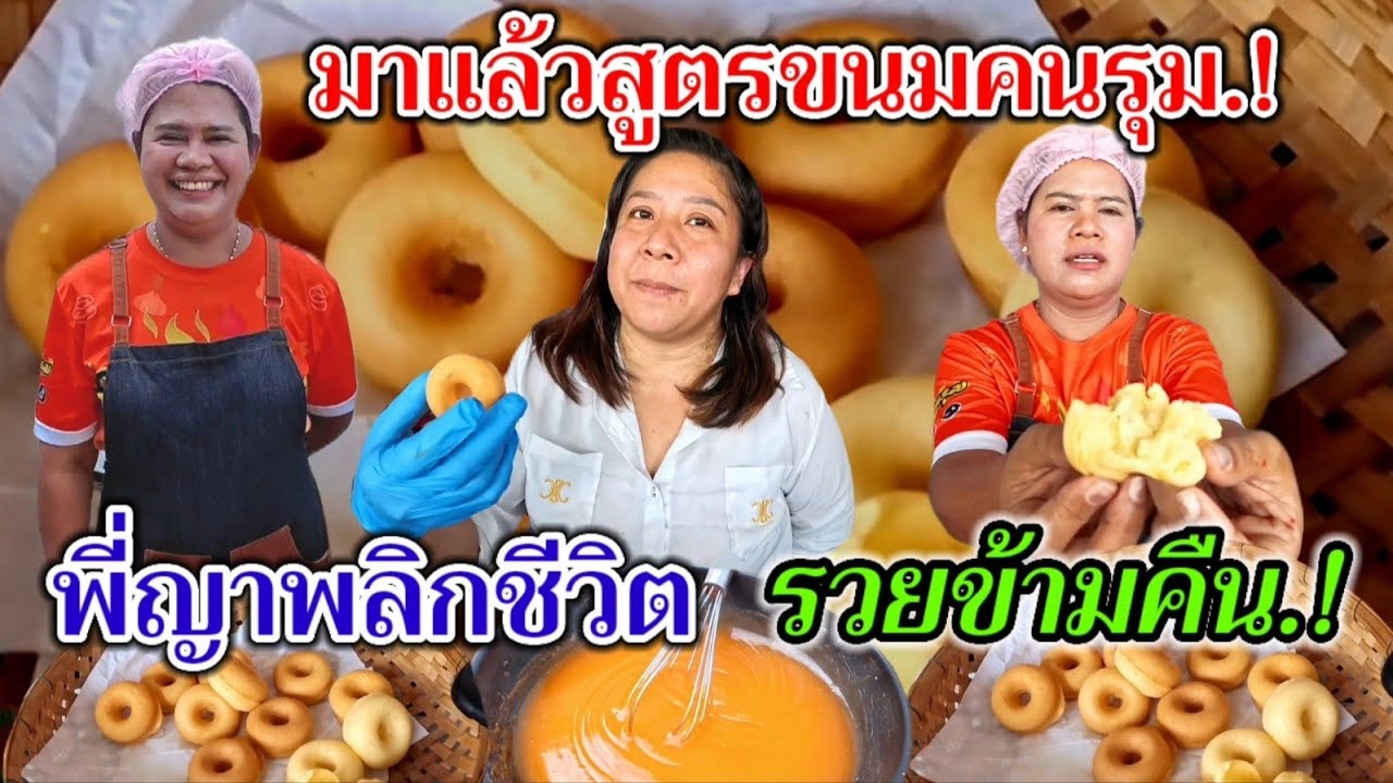 มาแล้วสูตรขนมคนรุม‼️โดนัทจิ๋ว บอกละเอียดทุกขั้นตอนการทำ พี่ญาพลิกชีวิต รวยข้ามคืน ขายวันละ100,000บาท